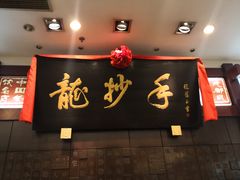 门面-龙抄手(春熙路总店)