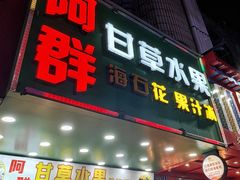 -阿群甘草水果