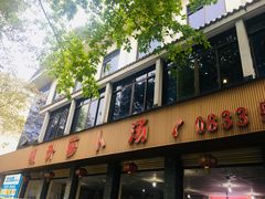 门面-明升萝卜汤