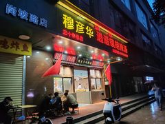 -穆彦华逍遥镇胡辣汤(岗坡路店)