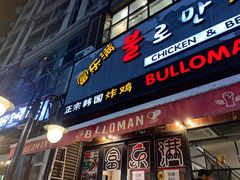 门面-富乐满韩国正宗炸鸡韩国料理(虹泉路店)