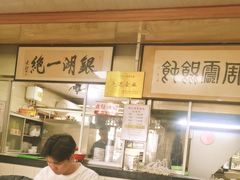 -周震馄饨
