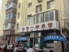 -松明一烤肉馆(鲁园店)