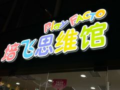 -培飞思维启蒙·益智游戏·科学探索(城西银泰店)