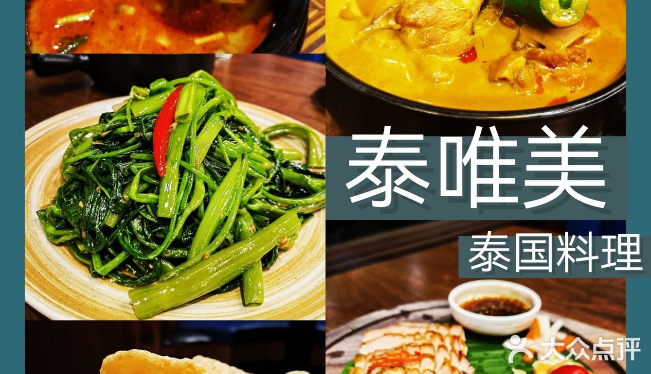 打卡泰国料理餐厅|泰唯美