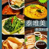 打卡泰国料理餐厅|泰唯美