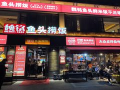 -魏铭鱼头捞饭(晋阳路店)
