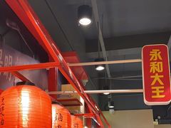 -永和大王(宜山店)