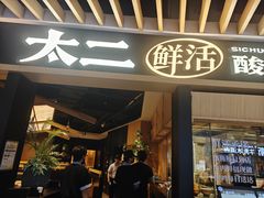 -新太二·鲜料川菜(智慧城广百店)