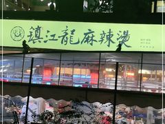 -镇江龙·火锅串串(武侯祠店)