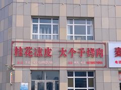-桂花凉皮子(沙河湾小区店)