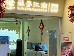 -苏梦江南·淮扬菜(夫子庙店)