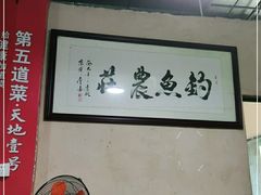 -溪悦渔庄(九龙湖店)