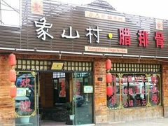 门面-象山村腊排骨(丽江总店)