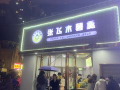 -张飞木薯羹(金鱼巷店)