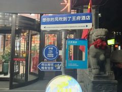 -王府酒店(兴华南街铁西百货店)