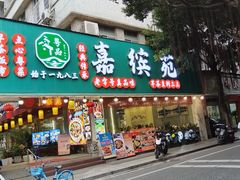 -嘉缤苑