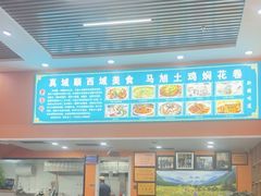 -马旭土鸡焖花卷新疆菜大盘鸡·真域顺西域美食(天马大道店)