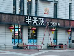 -半天妖烤鱼(海那城店)