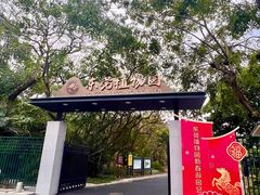 -东莞植物园