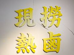 -卤校长重庆火锅(恒隆广场店)