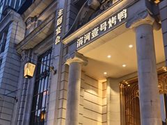 -滨河壹号烤鸭