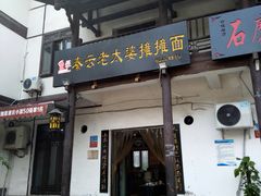 门面-秦云老太婆摊摊面(磁器口店)