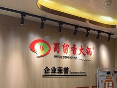 -蜀留香火锅(西南角店)