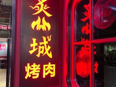 -炙城·韩式烤肉(南京东路店)