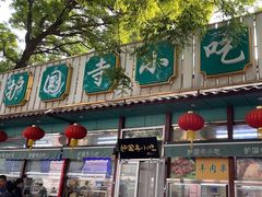 -护国寺小吃(新街口店)