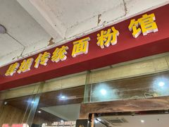 门面-肆姐面粉馆(坡子街店)