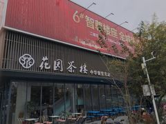门面-花园茶楼(兴城西路店)