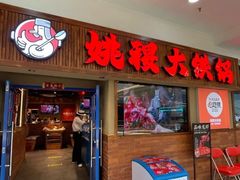 -姚稷大铁锅(龙之梦店)