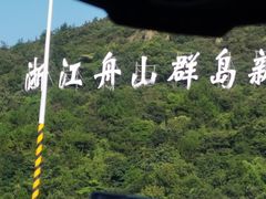 -舟山希尔顿酒店