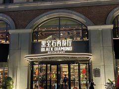 -黑宝石西餐厅(汇励99城市公园店)