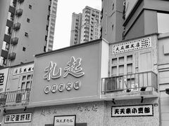 门面-扎起市井老火锅(乐山总店)