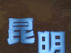 -芸南道·过桥米线(昆明老街旗舰店)