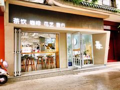 门面-其处·卤舍酒仓(安宁店)