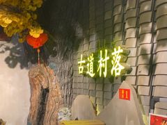 -古道村落(温汤店)