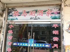 门面-骆马湖酒家(窑湾新区店)