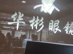 -华彬眼镜专业渐进配镜(潘家园店)