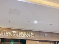 -海底捞火锅(宝龙广场夜宵主题店)