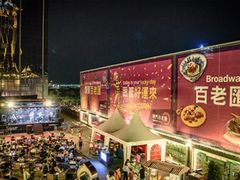 -百老汇美食街