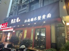 -蟹上黄·蟹黄面·江南糖水(人民广场店)