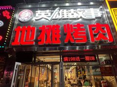 -英雄故事地摊烤肉(马驹桥店)