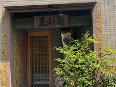 -是山居