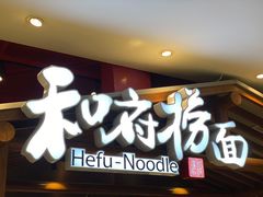 -和府捞面(北美新天地店)