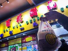 麥粥-百花传统甜品店(原址店)