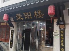 -荣阳楼(山塘街店)