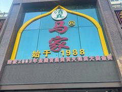 -清真马家美食城•海鲜•青岛菜•火锅(延安三路店)